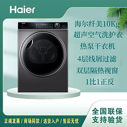 Haier 海尔 纤美烘干机 HBNS100-FQ176U1干衣机智能双擎热泵空气洗