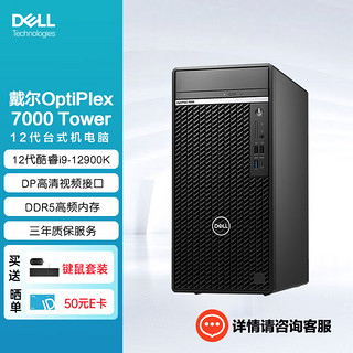 戴尔（DELL)OptiPlex 7000MT台式机电脑主机办公整机（i9-12900K 16G 256G+1T机械 GT730）  i9-12900K（3.2GHz 十六核）