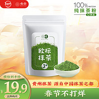 贵 茶 贵州高原抹茶粉20g 欧盟标准冲饮布丁蛋糕国产铜仁烘焙 3号