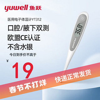 yuwell 鱼跃 电子体温计 家用医用体温枪 婴儿温度计 新款硬头电子体温计YT312