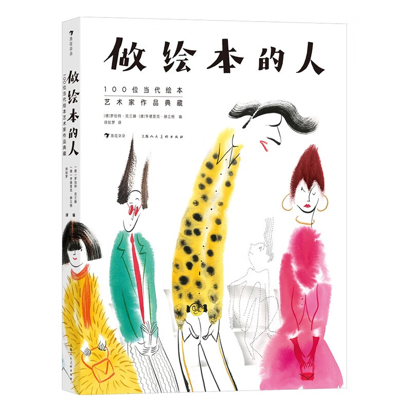 《做绘本的人：100位当代绘本艺术家作品典藏》