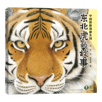 《东北虎的故事》(精装)