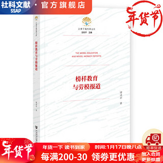 江淮学苑经典文库   榜样教育与劳模报道   作者：储成君      社会科学文献出版社