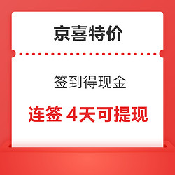 京喜特价 签到得现金 连签4天可提现红包