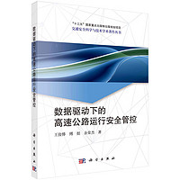 【书】数据驱动下的高速公路运行管控 王俊骅，傅挺，余荣杰科学出版社9787030770448书籍KX