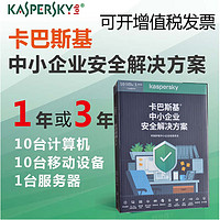 卡巴斯基（kaspersky）网络解决方案中小企业版杀毒软件1服务器10台PC三年升级