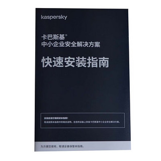 卡巴斯基（kaspersky）网络解决方案中小企业版杀毒软件1服务器10台PC三年升级