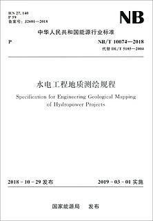 中华人民共和国能源行业标准（NB/T 10074-2018）：水电工程地质测绘规程