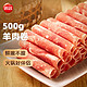 思念 羊肉卷500g 涮肉火锅生鲜食材 冷冻羊肉片