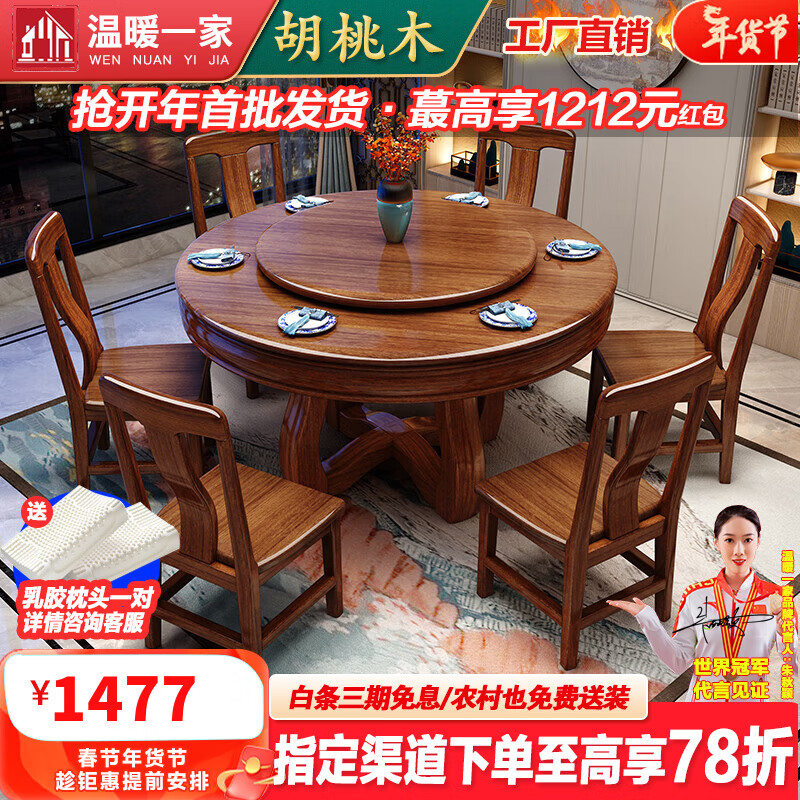 温暖一家实木餐桌椅组合家用中式胡桃木酒店圆桌客厅八仙桌带转盘吃饭桌子 （1.3米） 单餐桌