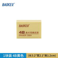 BAOKE 宝克 4B橡皮擦 黄色橡皮 学生考试 绘图 美术绘画橡皮 学习办公绘画文具用品 4B黄