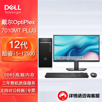 戴尔(DELL)OptiPlex 7010MT Plus台式机电脑办公主机(i5-12500 8G 256G+1T机械 集显)27英寸 加购27英寸