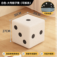 竹思乐凳子家用门口换鞋凳创意骰子凳可坐式穿鞋凳客厅沙发凳实木小板凳 白色大号 升级可拆洗