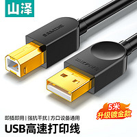 SAMZHE 山泽 USB打印机线 5米 高速usb2.0方口数据线电源连接线 AM/BM 支持惠普佳能爱普生打印机 SD-50C