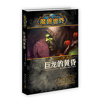  魔兽世界·萨尔：巨龙的黄昏 （美）克里斯蒂·高登   《魔兽世界》小说系列