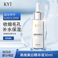 KYT 高维美白精华液30ml  收缩毛孔粗大补水保湿提拉紧致脸部精华液男女士通用