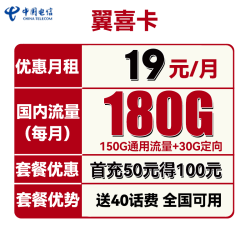 CHINA TELECOM 中国电信 翼喜卡 首年19元月租（150G通用流量+30G定向流量）送40话费