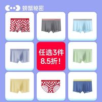 【任选】螃蟹秘密男士内裤纯棉抗菌裆无尺码冰丝平角内裤