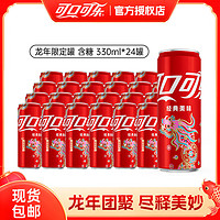可口可乐 330ml*24罐龙年罐限定装可乐汽水碳酸饮料过年聚餐饮品