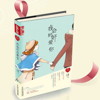 徐玲“我的爱”系列小说——我会好好爱你--儿童文学金牌作家书系