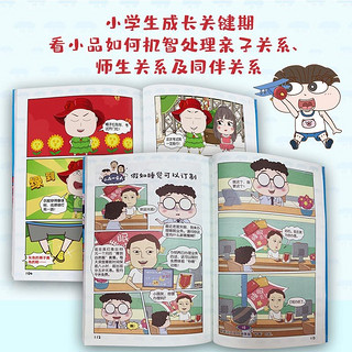 【全22册可选】小品一家人爆笑漫画 逢考必过+激发创想+脑筋急转弯+数字岛大生存 教育漫画动漫幽默校园日常生活小亲子漫画 做高情商小、社会热点、成长关键期关系处理 第一辑 全套8册