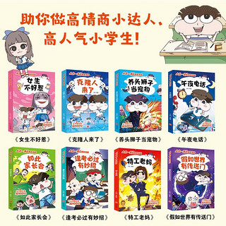 【全22册可选】小品一家人爆笑漫画 逢考必过+激发创想+脑筋急转弯+数字岛大生存 教育漫画动漫幽默校园日常生活小亲子漫画 做高情商小、社会热点、成长关键期关系处理 第一辑 全套8册