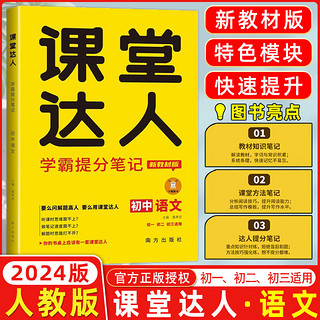 2024初中课堂达人学霸笔记新教材人教版 寒暑假小升初提分教辅初一初二初三七年级八年级九年级语文数学英语物理化学历史南方出版社 【初中语文】课堂达人学霸提分笔记 人教版