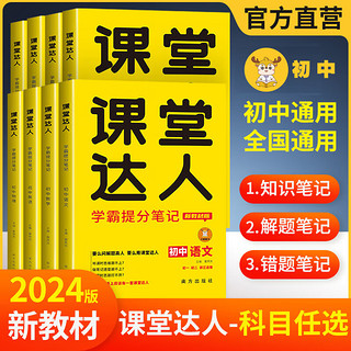 2024初中课堂达人学霸笔记新教材人教版 寒暑假小升初提分教辅初一初二初三七年级八年级九年级语文数学英语物理化学历史南方出版社 【初中语文】课堂达人学霸提分笔记 人教版