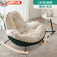 亚思特(YASITE)摇摇椅阳台休闲大人懒人沙发家用躺椅客厅休闲逍遥轻奢龙虾蜗牛椅 0.45方单椅-墨绿+米白