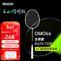 道特王小羽同款球拍OMO系列超轻全碳素纤维耐用成人专业训练进攻球拍 OMO66柠檬绿（6u速度进攻拍）
