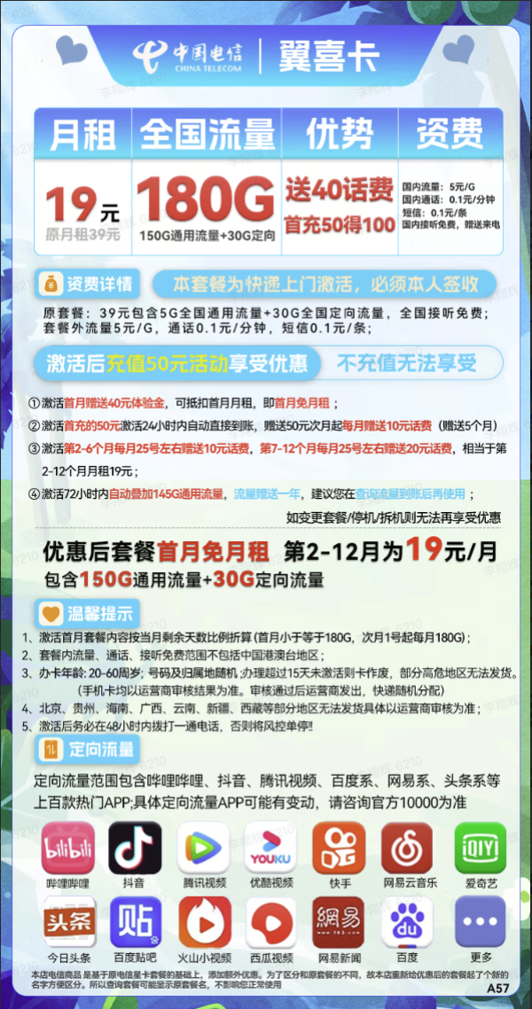 CHINA TELECOM 中国电信 翼喜卡 首年19元月租(150G通用流量+30G定向流量)送40话费