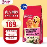 NORY 诺瑞 狗粮诺瑞牛肉三文鱼蔬菜成犬粮10kg小中大型犬全期泰迪金毛拉布拉多成犬通用粮