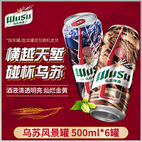 WUSU 乌苏啤酒 乌苏风景罐批发整箱500ml*6清仓罐啤酒整箱特价官方正品