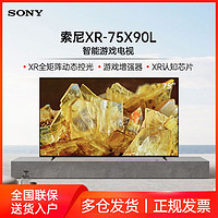 SONY 索尼 75英寸4K智能电视机120Hz高刷游戏电视XR认知芯片 XR-75X90L