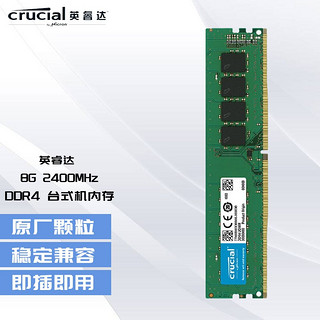 Crucial 英睿达 DDR4 2400MHz 台式机内存 普条 8GB CB8GU2400