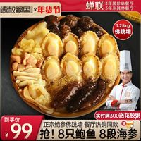 德叔鲍鱼佛跳墙加热即食金汤年夜饭海鲜大盆菜年货礼盒