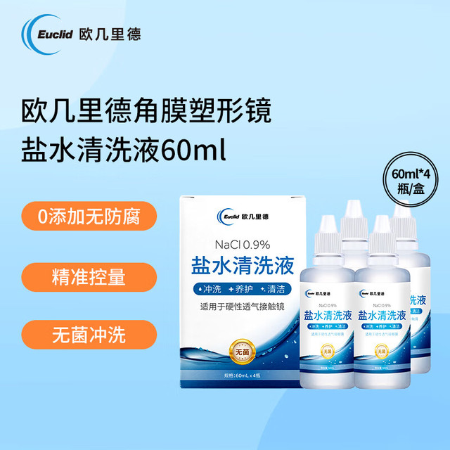 欧几里德 RGP/OK镜盐水清洗液硬性角膜接触镜清洗液60ml