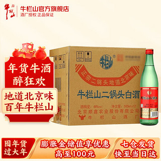 牛栏山 传统牛栏山系列 绿牛二 46%vol 清香型白酒 500ml*12瓶 整箱装