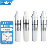 Haier 海尔 ZHUYI海尔净水器滤芯HRO4H18-4反渗透RO过滤聚丙烯烧结活性炭 1234级全套滤芯-4H18专用