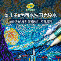 Crayola 绘儿乐 9色可水洗闪光胶水笔彩色学生手工绘画工具69-3527