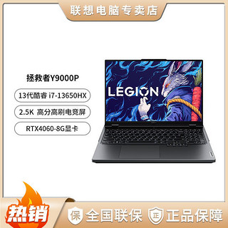 Lenovo 联想 拯救者Y9000P 2023款 i7-13650HX RTX4060 游戏笔记本电脑