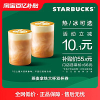 STARBUCKS 星巴克 燕麦拿铁大杯双杯电子券 电子饮品兑换券