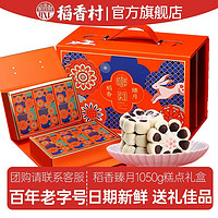 DXC 稻香村 糕点礼盒1050g特产传统老式小吃点心零食送礼长辈北京老人
