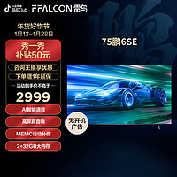 抖音超值购：FFALCON 雷鸟 电视75鹏6SE 75英寸大屏超清全面屏高清高刷平板电视机