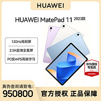 抖音超值购：HUAWEI 华为 MatePad 11英寸平板电脑 120Hz 2.5K全面屏学习平板性价比pad