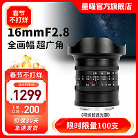 星曜16mmf2.8全画幅超广角镜头适用索尼E佳能RF尼康Z卡口