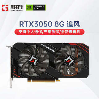 GAINWARD 耕升 RTX3050 8G追风V2 显卡