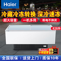 海尔（Haier）冰柜商用大容量卧式玻璃门展示柜冷藏冷冻转换岛柜雪糕柜海鲜柜 SC/SD-828CXU9