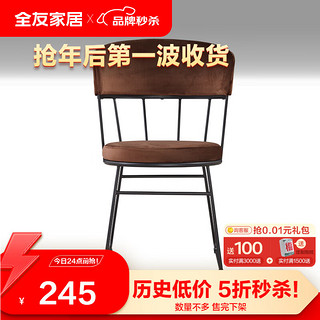 QuanU 全友 家居(品牌补贴)餐椅现代简约绒布面料咖色两把餐椅120783