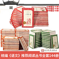 【全套144册】人民文学出版社语文阅读丛书人文社套装统 中小课外书语文原文言文注释白话青少年版无障碍阅读初中生完整版 语文阅读丛书全套144册(定价4528.8)